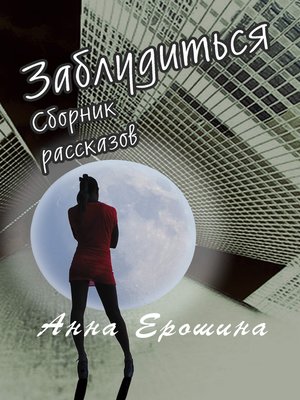 cover image of Заблудиться